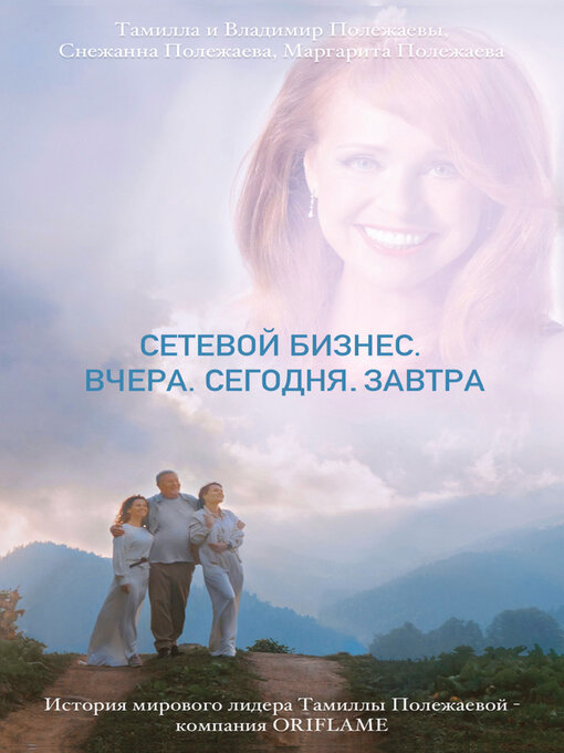 Titeldetails für Сетевой бизнес. Вчера. Сегодня. Завтра. История мирового лидера Тамиллы Полежаевой – компания ORIFLAME nach Полежаева, Снежанна - Warteliste